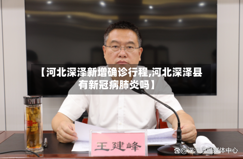 【河北深泽新增确诊行程,河北深泽县有新冠病肺炎吗】