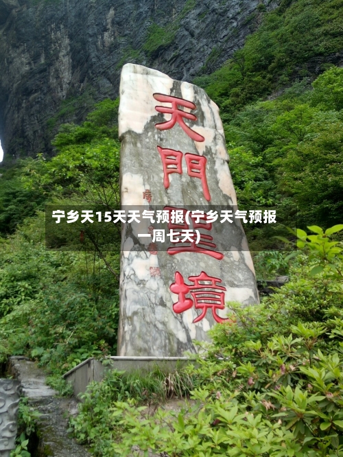 宁乡天15天天气预报(宁乡天气预报一周七天)