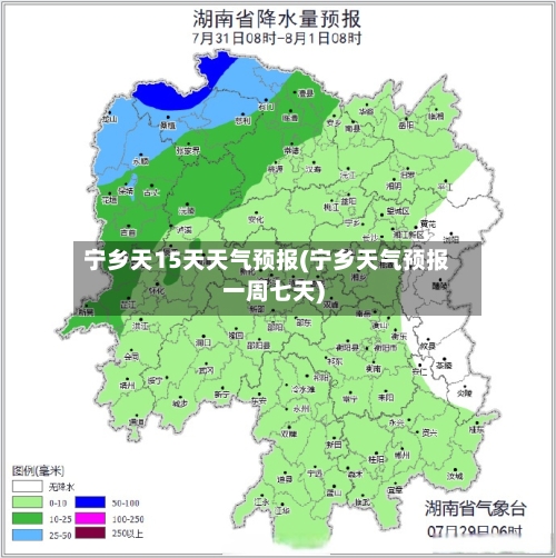 宁乡天15天天气预报(宁乡天气预报一周七天)