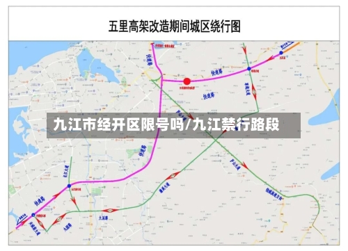 九江市经开区限号吗/九江禁行路段