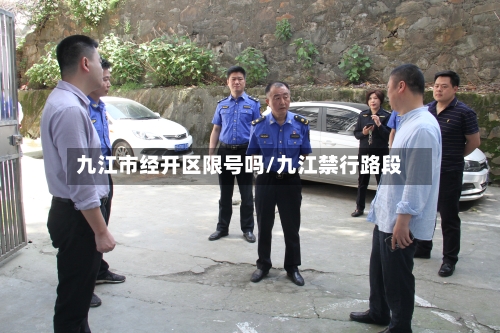 九江市经开区限号吗/九江禁行路段