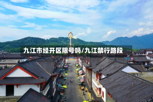 九江市经开区限号吗/九江禁行路段