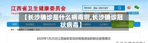 【长沙确诊是什么病毒啊,长沙确诊冠状病毒】