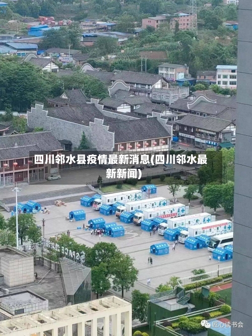 四川邻水县疫情最新消息(四川邻水最新新闻)