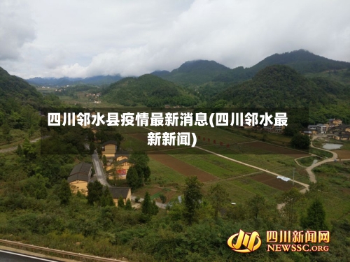 四川邻水县疫情最新消息(四川邻水最新新闻)