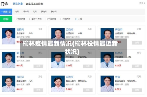 榆林疫情最新情况(榆林役情最近新状况)