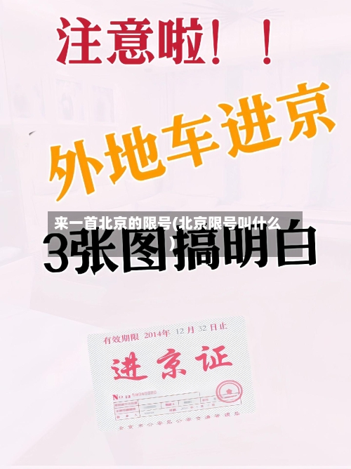 来一首北京的限号(北京限号叫什么)