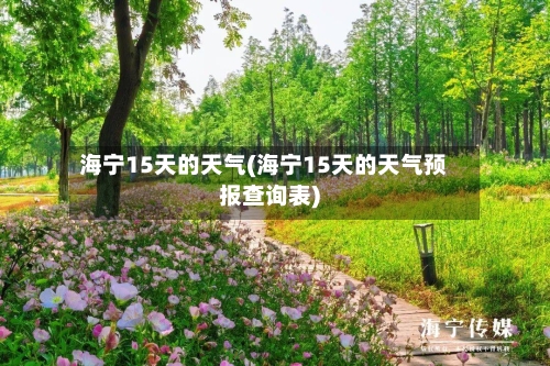 海宁15天的天气(海宁15天的天气预报查询表)