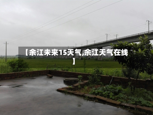 【余江未来15天气,余江天气在线】