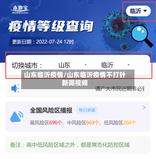 山东临沂疫情/山东临沂疫情不打针新闻视频