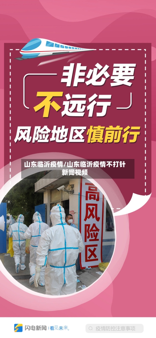 山东临沂疫情/山东临沂疫情不打针新闻视频
