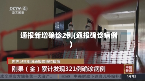 通报新增确诊2例(通报确诊病例)