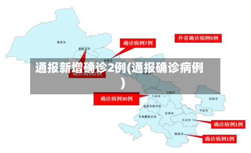 通报新增确诊2例(通报确诊病例)
