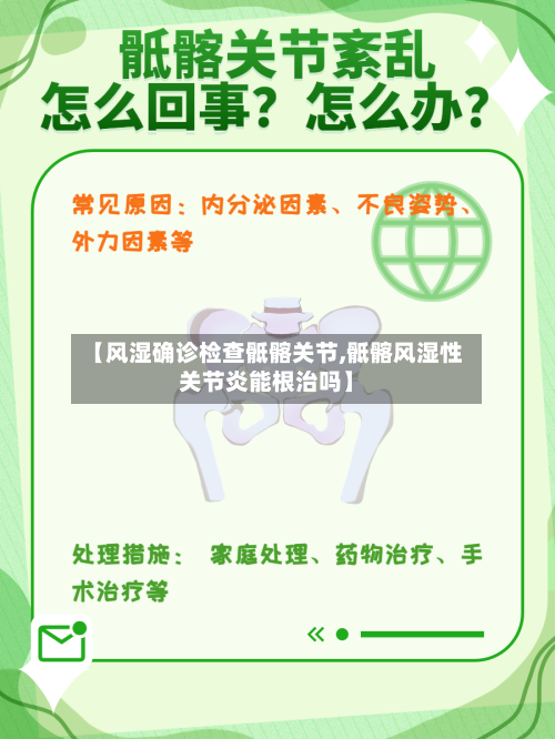 【风湿确诊检查骶髂关节,骶髂风湿性关节炎能根治吗】