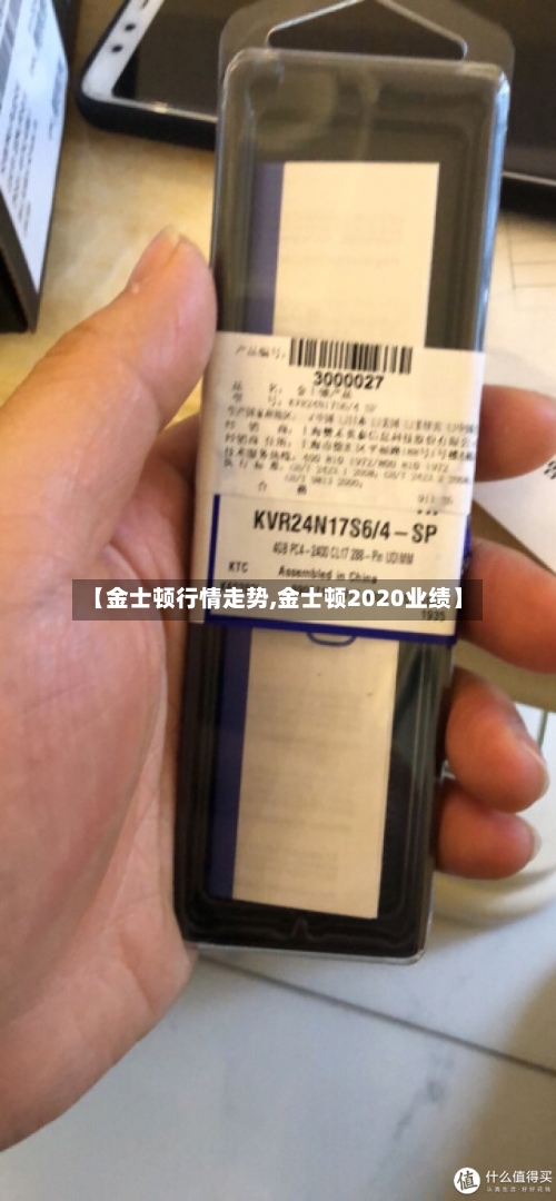 【金士顿行情走势,金士顿2020业绩】