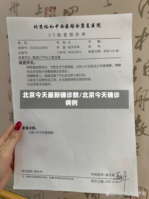北京今天最新确诊数/北京今天确诊病例