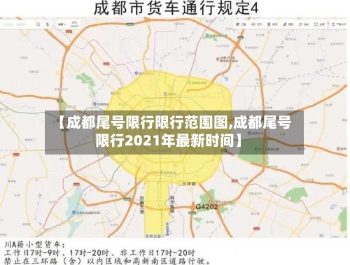 【成都尾号限行限行范围图,成都尾号限行2021年最新时间】