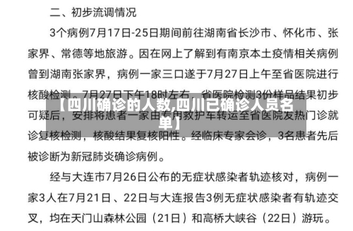 【四川确诊的人数,四川已确诊人员名单】