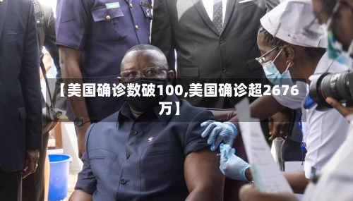 【美国确诊数破100,美国确诊超2676万】