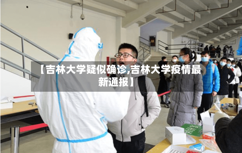 【吉林大学疑似确诊,吉林大学疫情最新通报】