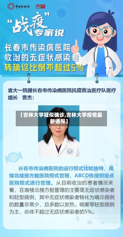 【吉林大学疑似确诊,吉林大学疫情最新通报】