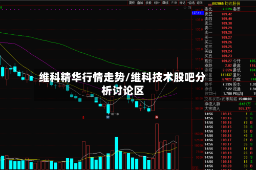 维科精华行情走势/维科技术股吧分析讨论区