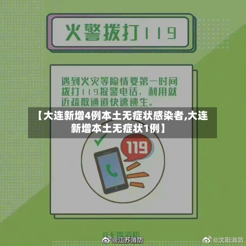 【大连新增4例本土无症状感染者,大连新增本土无症状1例】