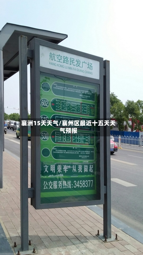 襄洲15天天气/襄州区最近十五天天气预报
