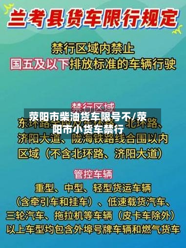 荥阳市柴油货车限号不/荥阳市小货车禁行
