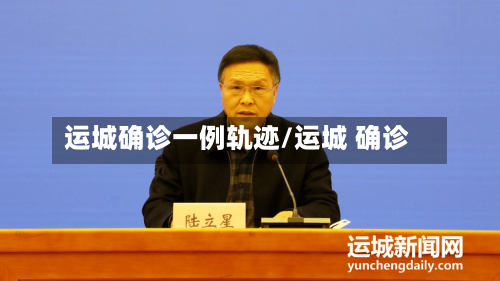 运城确诊一例轨迹/运城 确诊