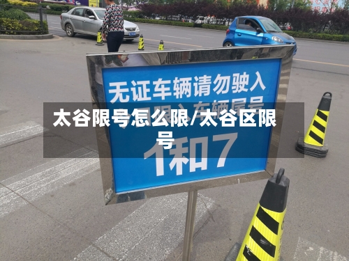太谷限号怎么限/太谷区限号