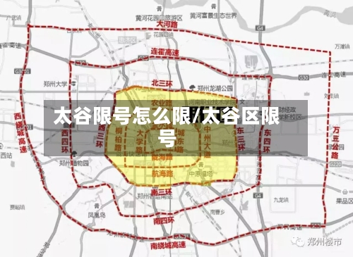 太谷限号怎么限/太谷区限号