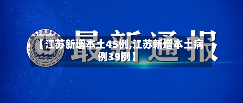 【江苏新增本土45例,江苏新增本土病例39例】