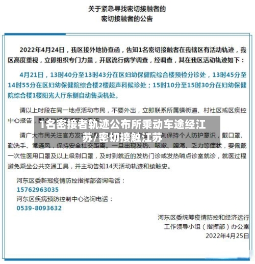1名密接者轨迹公布所乘动车途经江苏/密切接触江苏