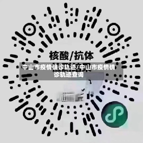 中山市疫情确诊轨迹/中山市疫情确诊轨迹查询
