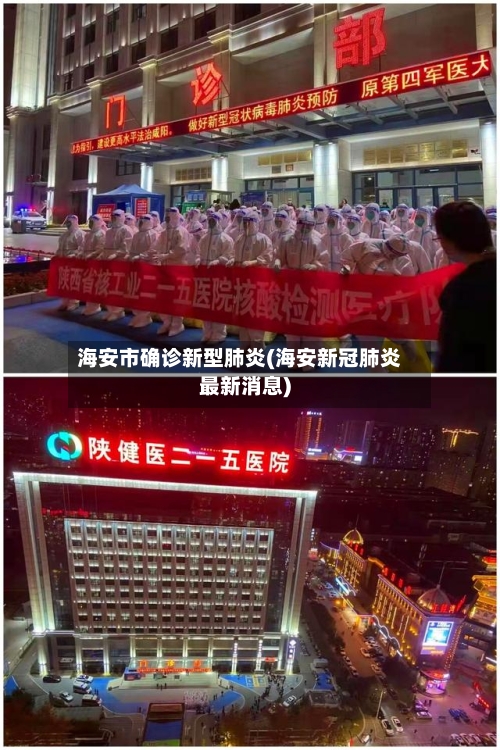 海安市确诊新型肺炎(海安新冠肺炎最新消息)