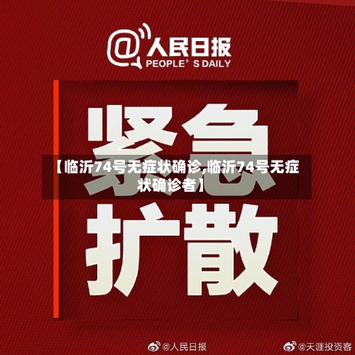 【临沂74号无症状确诊,临沂74号无症状确诊者】