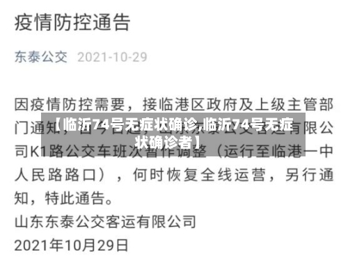 【临沂74号无症状确诊,临沂74号无症状确诊者】