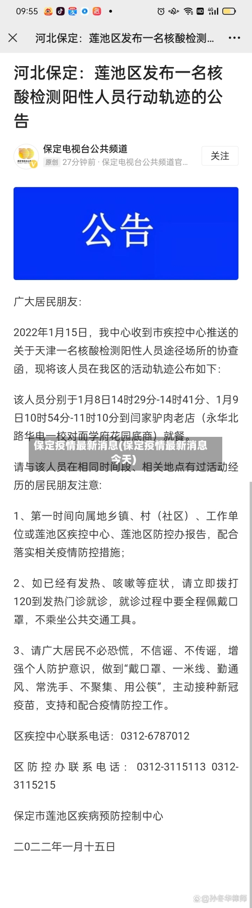 保定疫情最新消息(保定疫情最新消息今天)