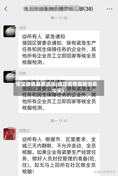 保定疫情最新消息(保定疫情最新消息今天)