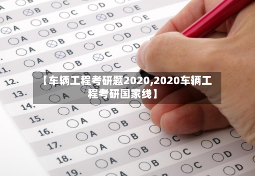 【车辆工程考研题2020,2020车辆工程考研国家线】