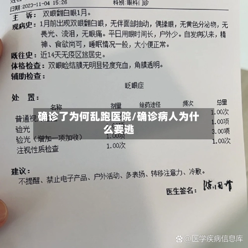 确诊了为何乱跑医院/确诊病人为什么要逃