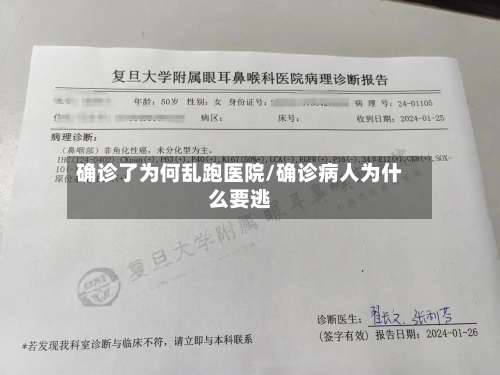 确诊了为何乱跑医院/确诊病人为什么要逃