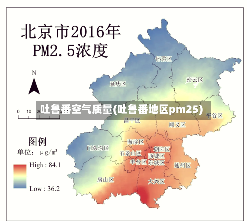 吐鲁番空气质量(吐鲁番地区pm25)