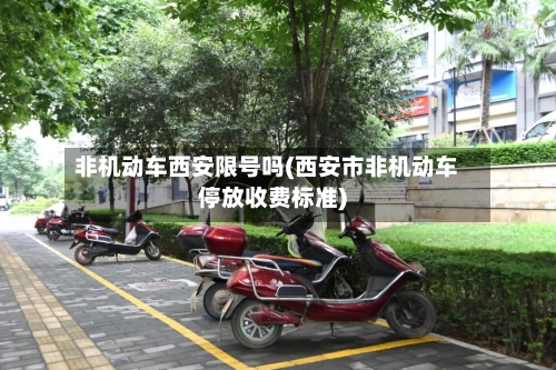 非机动车西安限号吗(西安市非机动车停放收费标准)