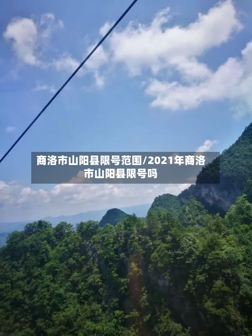 商洛市山阳县限号范围/2021年商洛市山阳县限号吗