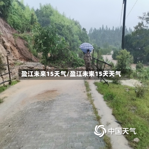盈江未来15天气/盈江未来15天天气