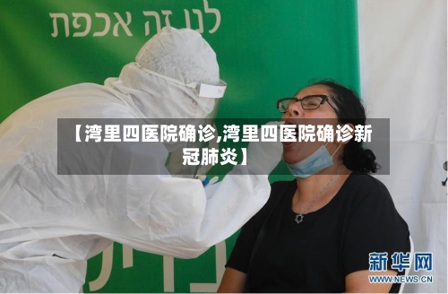 【湾里四医院确诊,湾里四医院确诊新冠肺炎】