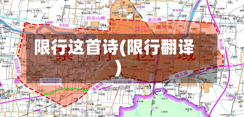 限行这首诗(限行翻译)