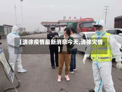 【清徐疫情最新消息今天,清徐灾情】